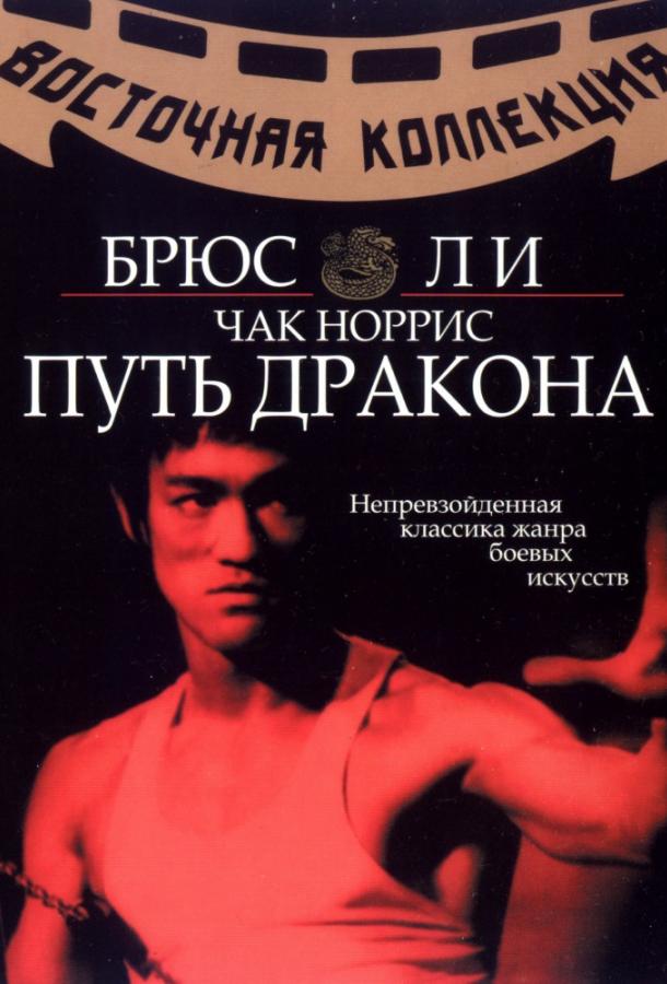 Фильм Путь дракона (1972) смотреть онлайн в хорошем качестве